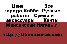 batu brand › Цена ­ 20 000 - Все города Хобби. Ручные работы » Сумки и аксессуары   . Ханты-Мансийский,Нягань г.